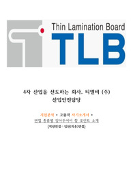 [티엘비] 산업안전팀 고품격 기업분석 + 자기소개서
