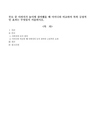 부모 중 아버지가 놀이에 참여했을 때 어머니와 비교하여 특히 긍정적인 효과는 무엇일지 서술하시오.