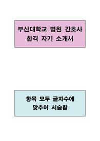 부산대학교 병원 간호사 합격 자기소개서(항목별 글자수에 맞추어 서술함)