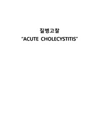성인간호실습 급성담낭염 질병고찰