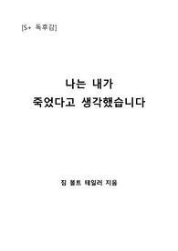 [S+ 독후감] 나는 내가 죽었다고 생각했습니다