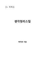 [S+ 독후감] 생각정리스킬