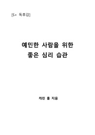 [S+ 독후감] 예민한 사람을 위한 좋은 심리 습관