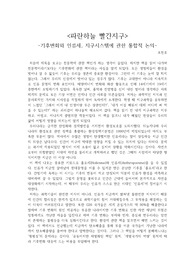 <파란하늘 빨간지구>  -기후변화와 인류세, 지구시스템에 관한 통합적 논의- 독후감