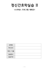 스트레스 프로그램 계획서