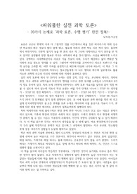 &lt;파워풀한 실전 과학 토론&gt; - 39가지 논제로 과학 토론, 수행 평가 완전 정복!- 독후감