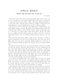 &lt;수학으로 생각하기&gt;  - 복잡한 것을 단순하게 보는 사고의 힘 - 독후감