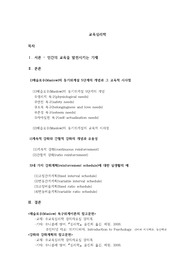 교육심리학.방통대..과제물.1. 매슬로우(Maslow)의 동기위계설에 대해 설명하고, 그 교육적 시사점을 논하시오. (15점 만점)2. 계속적 강화와 간헐적 강화의 유용성을 들고, 네 가지 강화계획(reinforcement schedule)에 대해 실생활의 예를 제시하며 설명하시오. (15점 만점)