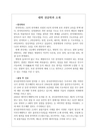 [한의학과][대입][수시][대학 전공학과][학과소개][대학 학과가 보인다] 대학 &lt;한의학과&gt; 소개 자료입니다. 개설 대학 및 졸업 후 진로와 고등학교 때 어떤 과목을 선택해야 하는지 상세히 설명되어 있습니다.
