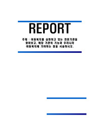 아동복지를 실현하고 있는 전문기관을 찾아보고, 해당 기관의 기능과 우리나라 아동복지에 기여하는 점을 서술하시오.