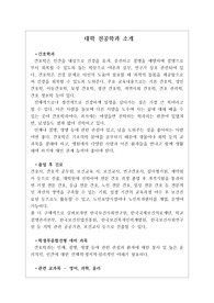 [간호학과][대입][수시][대학 전공학과][학과소개][대학 학과가 보인다] 대학 &lt;간호학과&gt; 소개 자료입니다. 개설 대학 및 졸업 후 진로와 고등학교 때 어떤 과목을 선택해야 하는지 상세히 설명되어 있습니다.