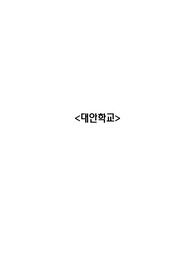 대안학교에 대해 느낀점 과제 A+