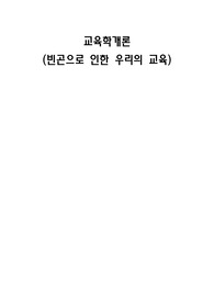 교육학개론 A+받은 과제 - 빈곤으로 인한 우리의 교육에 대하여