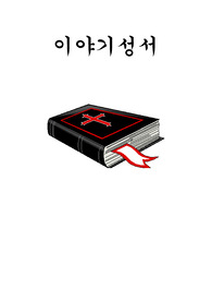 이야기성서 줄거리 요약 및 느낀점/독후감/감상문 과제 A+