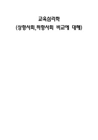 A+받은 교육심리학 과제 - 상향사회,하향사회 비교에 대해
