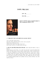 교육영화감상문 - 간단한 느낀점 / 굿윌헌팅,고독한스승,모나리자스마일,블랙,죽은시인의 사회