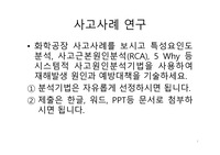 화학공장 사고사례 RCA 원인분석