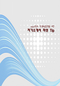 2023학년도 대입 자기소개서 작성 참고자료