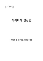 [S+ 독후감] 아이디어 생산법