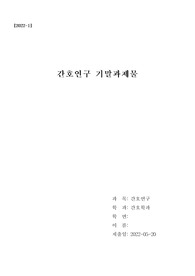 2022 간호연구 기말과제물