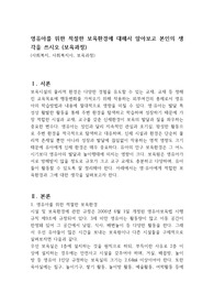 영유아를 위한 적절한 보육환경에 대해서 알아보고 본인의 생각을 쓰시오 (보육과정)