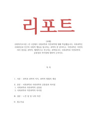 사회복지조사론_1주 2강에서 사회과학과 자연과학에 대해 학습했습니다 사회과학과 자연과학의 공통점과 차이점에 대하여 논하시오