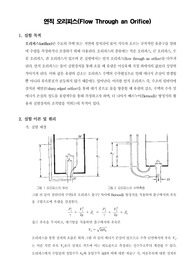 [수리학실험]연직 오리피스(Flow Through an Orifice)