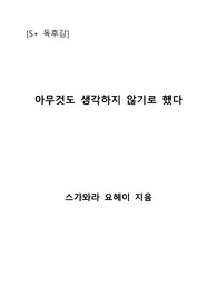 [S+ 독후감] 아무것도 생각하지 않기로 했다