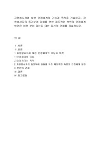자원봉사자에 대한 인정체계의 기능과 목적을 기술하고, 자원봉사자의 동기부여 강화를 위한 제도적인 측면의 인정체계 방안은 어떤 것이 있는지 대한 자신의 견해를 기술하시오.