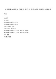 사회복지실천에서 가치와 윤리의 중요성에 대하여 논하시오