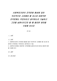 사회복지기관의 조직문화 형성에 있어 우선적으로 고려해야 할 요소와 바람직한 조직문화는 무엇이라고 생각하는지 기술하고 그것을 실현시키고자 할 때 필요한 방안을 수립해 보시오