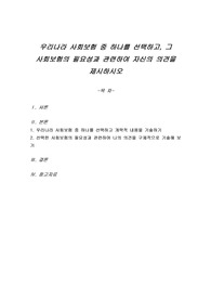 우리나라 사회보험 중 하나를 선택하고, 그 사회보험의 필요성과 관련하여 자신의 의견을 제시하시오
