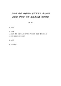 자신이 주로 사용하는 방어기제가 무엇인지 간단한 정의와 관련 에피소드를 적으세요