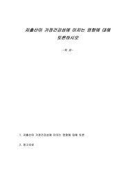 저출산이 가정건강성에 미치는 영향에 대해 토론하시오
