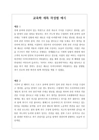 [세특][세부능력및특기사항][세특예문] 교육학 세특 작성법 견본입니다. 교육학은 교육의 본질, 목적, 내용, 방법, 제도, 행정 따위에 관한 이론을 연구하는 학문으로 교육에 대한 역사적, 심리학적, 과학적 연구 등이 포함되므로 세특 작성하기가 매우 어렵습니다. 따라서 본 예문을 보시면 교육학 세특을 어떻게 작성해야 하는지 잘 알 수 있을 것입니다.
