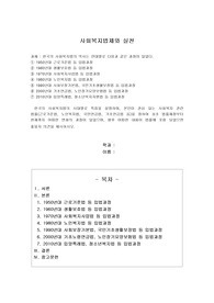 한국의 사회복지법의 시대별로 특징을 설명하며, 본인이 관심 있는 사회복지 관련 법률(근로기준법, 노인복지법, 국민연금법, 기초연금법 등)을 정하여 최초 법률제정부터 현재까지 어떠한 변화의 과정이 있었으며, 향후 어떠한 내용이 법률에 포함 되었으면 좋을지 의견을 제시하시오.