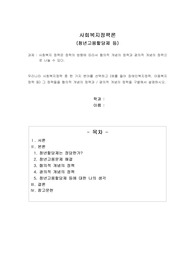 사회복지 정책은 정책의 방향에 따라서 협의적 개념의 정책과 광의적 개념의 정책으로 나눌 수 있다.