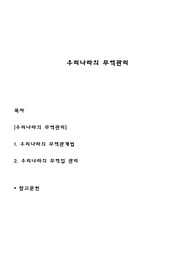 우리나라의 무역관리