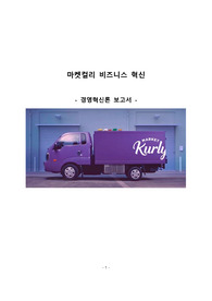 비즈니스 혁신모델-마켓컬리 (A+팀플자료)