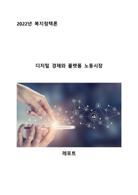 디지털 경제와 플랫폼 노동시장(워드파일)