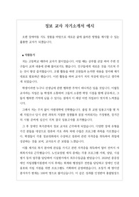 [취업용자소서][교사자기소개서] 정보 교사 자기소개서 견본입니다. 지원동기와 향후 지도계획이 사실적으로 잘 드러난 명작으로, 고등학교 컴퓨터 관련 정교사에 지원하여 실제로 합격한 작품입니다. 따라서 자소서 작성에 막막하신 분들은 꼭 읽어보시기를 추천합니다.