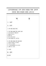 [지적장애아동] 지적 장애 아동을 위한 교육적 지원과 중재 방법에 대해 논하시오