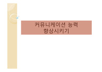 커뮤니케이션능력향상시키기