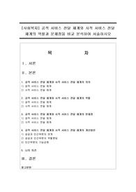 [사회복지] 공적 서비스 전달 체계와 사적 서비스 전달 체계의 역할과 문제점을 비교 분석하여 서술