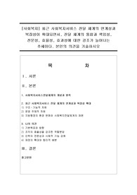 [사회복지] 최근 사회복지서비스 전달 체계의 연계성과 복잡성이 확대되면서, 전달 체계의 통합과 책임성, 전문성, 효율성, 효과성에 대한 강조가 늘어나는 추세