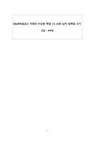 MG새마을금고 지방대 비상경 학점 3.3 칼취업 수기