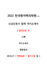 2022 원자력 병원 신규간호사 합격 자기소개서(합격인증,스펙,자기소개서,필기시험팁,면접질문,병원정보)