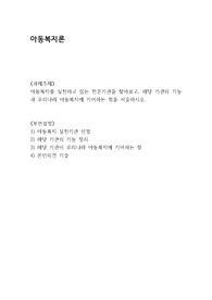 아동복지를 실천하고 있는 전문기관을 찾아보고, 해당 기관의 기능과 우리나라 아동복지에 기여하는 점을 서술하시오.