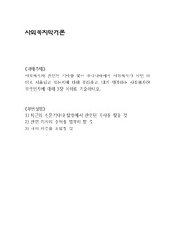 사회복지와 관련된 기사를 찾아 우리나라에서 사회복지가 어떤 의미로 사용되고 있는지에 대해 정리하고, 내가 생각하는 사회복지란 무엇인지에 대해 3장 이하로 기술하시오.