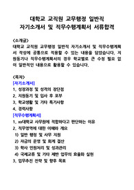 대학교 교직원 교무행정 일반직 자기소개서 및 직무수행계획서